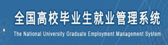 全國(guó)高校畢業(yè)生就業(yè)管理系統(tǒng)